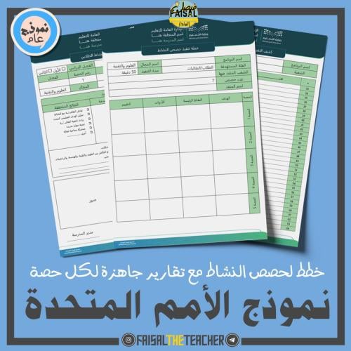 خطة وتقارير حصص نشاط نموذج الأمم المتحدة (ثانوي)