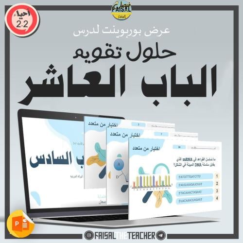 عرض حل تقويم والاختبار المقنن للفصل العاشر - احياء...