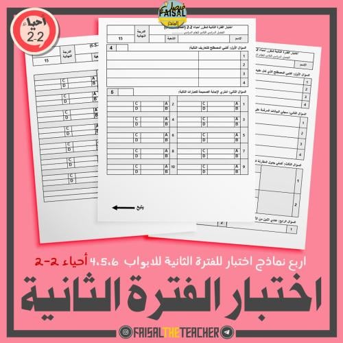 اربع نماذج اختبار الفترة الثانية (4-5-6) للاحياء 2...