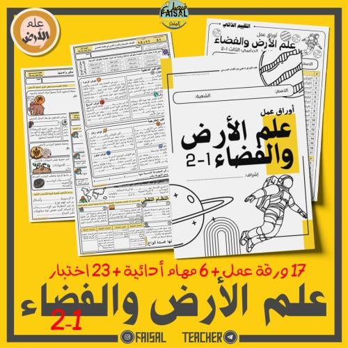 اوراق عمل + اختبارات + نماذج مهام أدائية لعلم الأر...