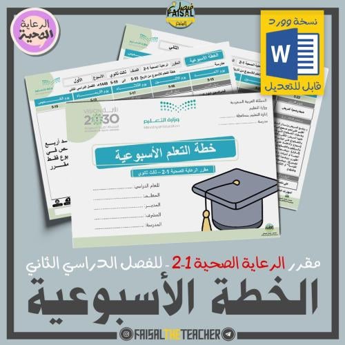 خطة التعلم الأسبوعية الرعاية الصحية 1-2 (قابلة للت...