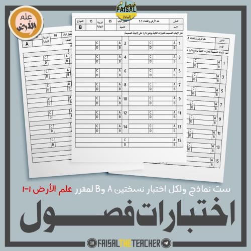 6 اختبارات لفصول (فترات) لعلم الأرض 1-1 (PDF ووورد...