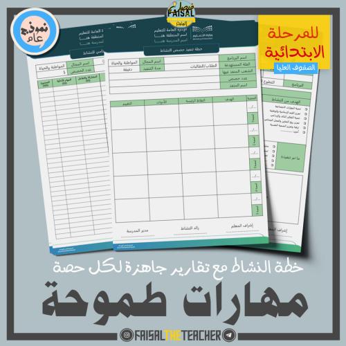 خطة وتقارير حصص نشاط مهارات طموحة (ابتدائي)