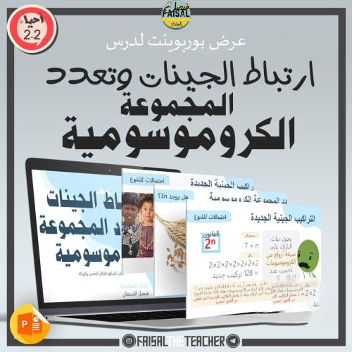 عرض لدرس ارتباط الجينات - 21