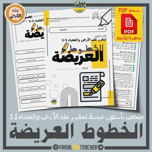 ملخص الخطوط العريضة لعلم الارض 1-1 (PDF)