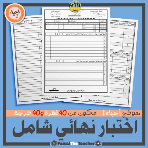 اختبار نهائي لأحياء 1 من 40 فقرة و40 درجة