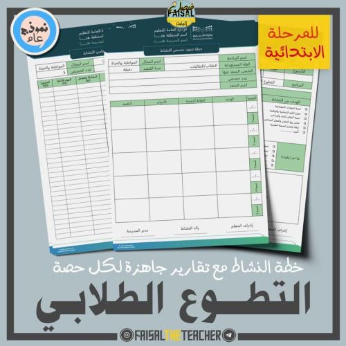 خطة وتقارير حصص نشاط التطوع الطلابي (ابتدائي)