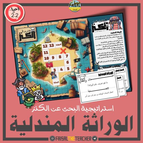 البحث عن الكنز - الوراثة المندلية