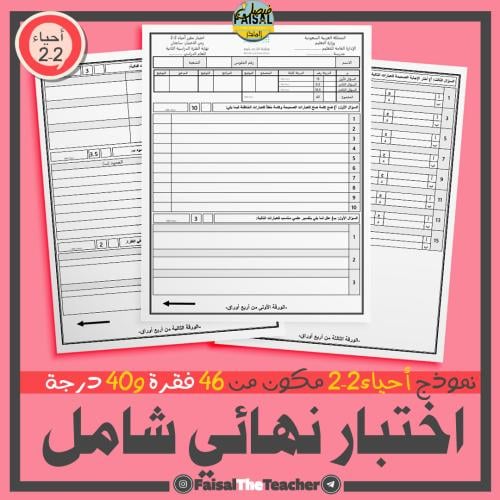 اختبار نهائي شامل لأحياء 2-2 من 46 فقرة - 02