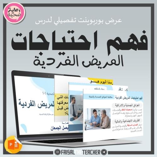 05 فهم احتياجات المريض الفردية