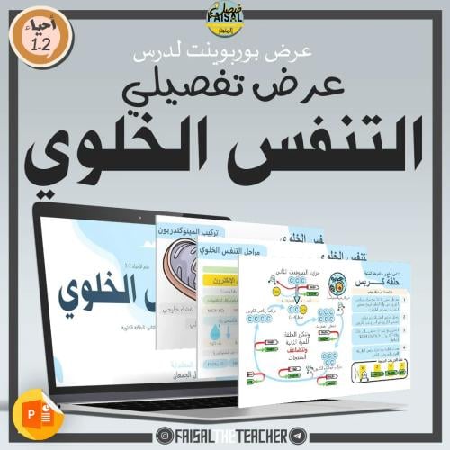 عرض لدرس التنفس الخلوي