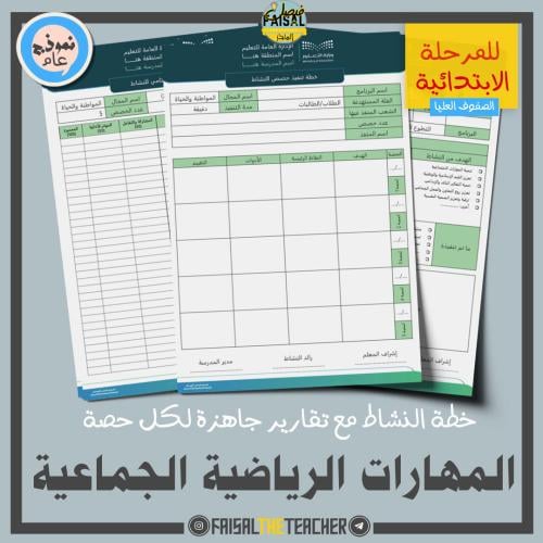 خطة وتقارير حصص نشاط المهارات الرياضية الجماعية (ا...