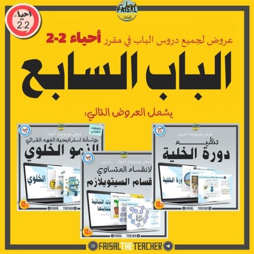 عروض الباب السابع لمقرر أحياء 2-2 (3 عروض)