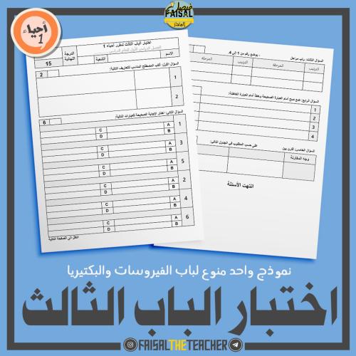 اختبار منوع للفصل الثالث من احياء 1