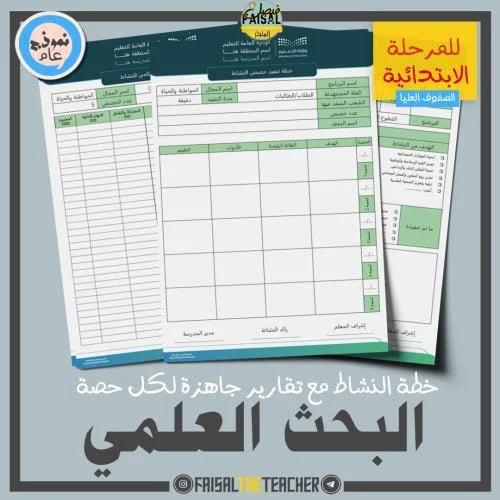 خطة وتقارير حصص نشاط البحث العلمي (ابتدائي)