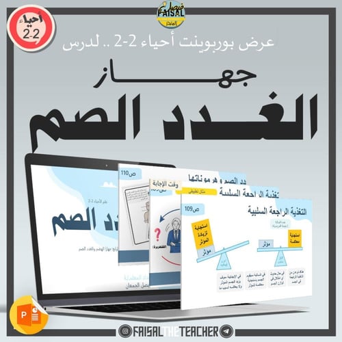 عروض الباب الرابع لمقرر أحياء 2-2 (3 عروض)
