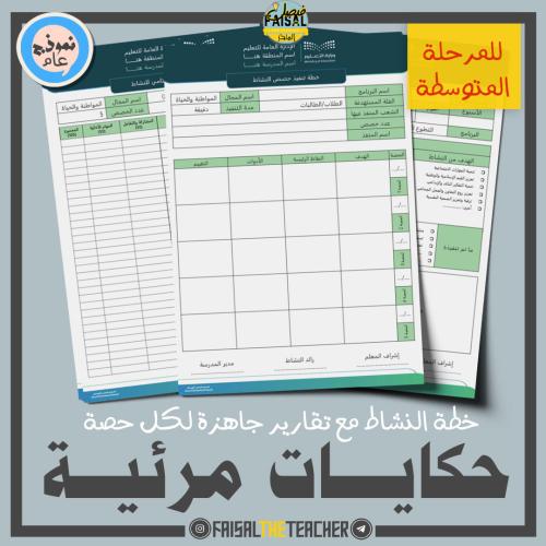 خطة وتقارير حصص نشاط حكايات مرئية (متوسط)