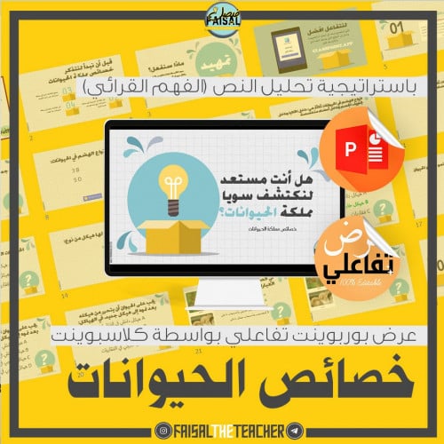 عرض بوربوينت تفاعلي لدرس خصائص الحيوانات
