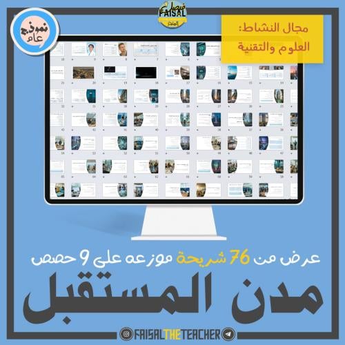 عرض تقديمي لحصص نشاط مدن المستقبل (ثانوي)