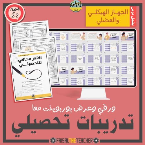 تدريب تحصيلي الجهاز الهيكلي والعضلي (الباب 1) احيا...
