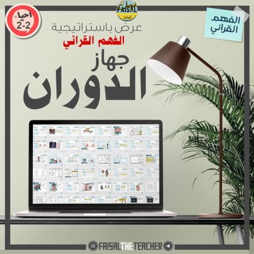 عرض لدرس جهاز الدوران (فهم قرائي) - 06