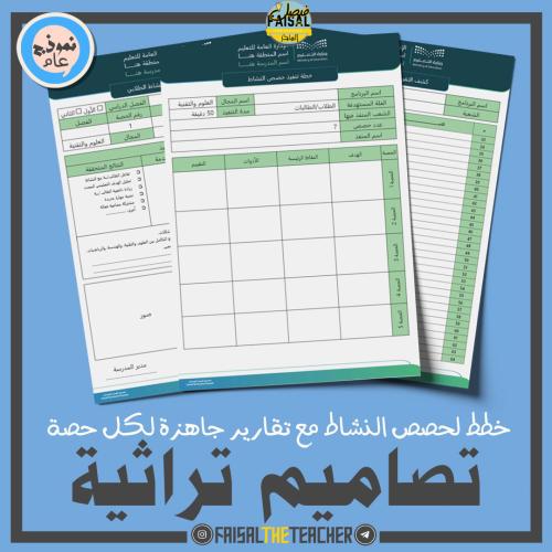 خطة وتقارير حصص نشاط تصاميم تراثية معاصرة (ثانوي)