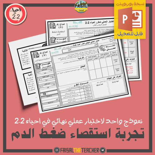 نموذج اختبار عملي في تجربة استقصاء ضغط الدم (للتعد...