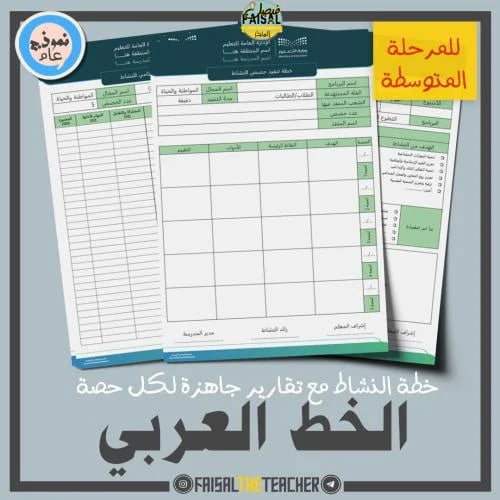 خطة وتقارير حصص نشاط الخط العربي (متوسط)