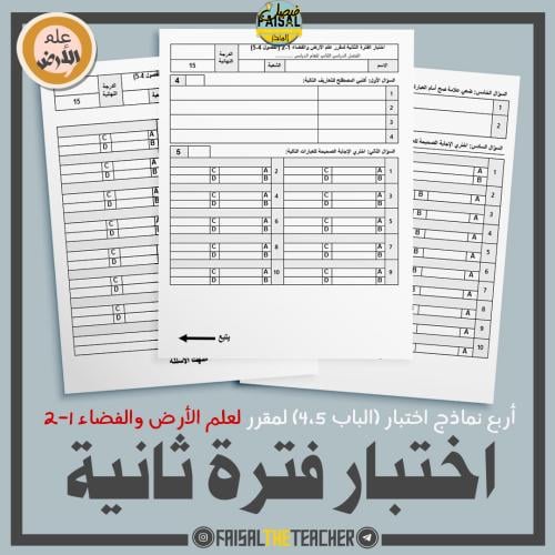 اربع نماذج اختبار الفترة الثانية (4-5) لعلم الأرض...