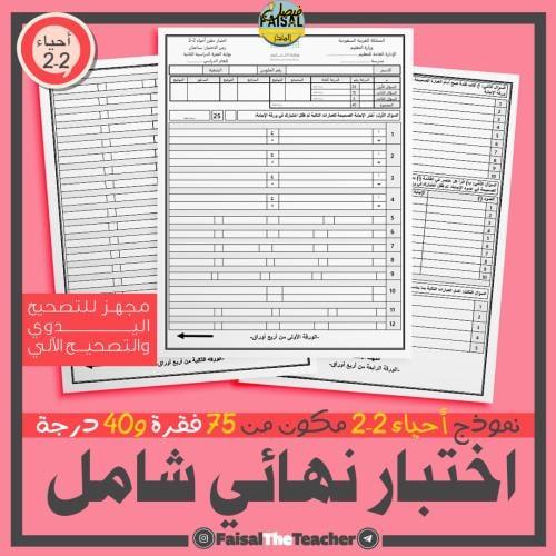 اختبار نهائي شامل لأحياء 2-2 من 75 فقرة (تصحيح آلي...