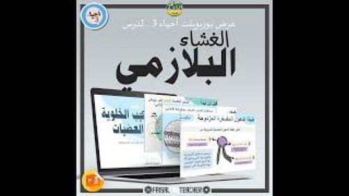 عرض لدرس الغشاء البلازمي