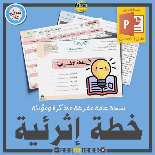 خطة إثرائية مفرغة (قابلة للتعديل)