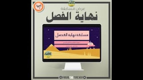 عرض تفاعلي لمسابقة مراجعة لنهاية الفصل الدراسي - ا...