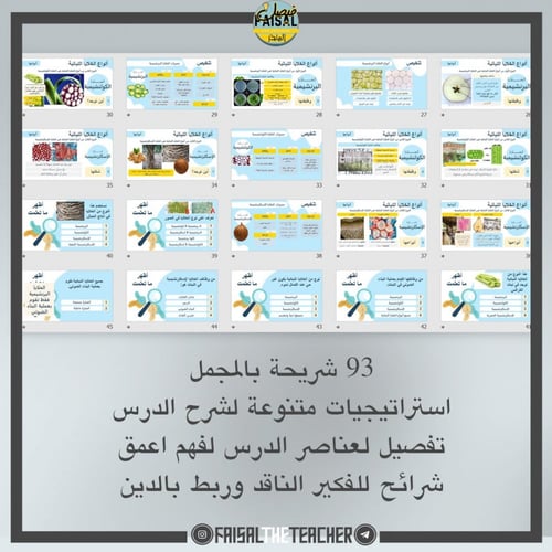 عرض لدرس الخلايا النباتية وانسجته