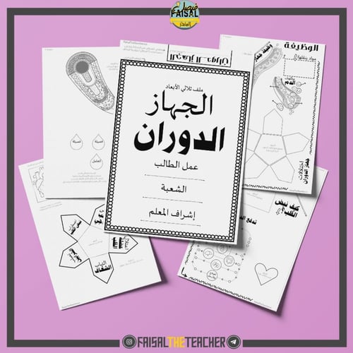 ملف جهاز الدوران - ثلاثي الابعاد