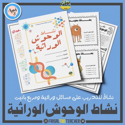 نشاط الوحوش الوراثية (مسائل وراثية وبانيت)