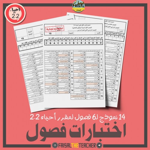 18 اختبارات لفصول (فترات) لأحياء 2-2 - نسخة وورد