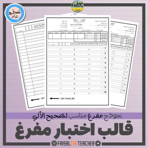 قالب مفرغ لاختبار تصحيح آلي