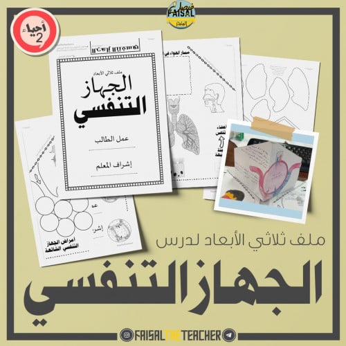 ملف الجهاز التنفسي - ثلاثي الابعاد