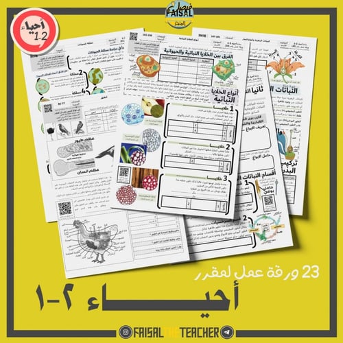 اوراق عمل احياء 2-1 كامل المقرر