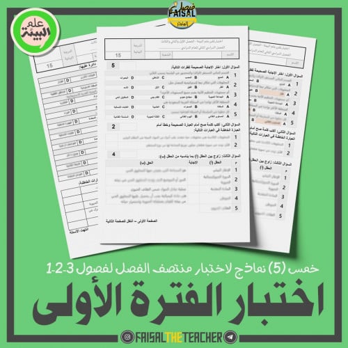 5 نماذج اختبار منتصف الفصل لعلم البيئة