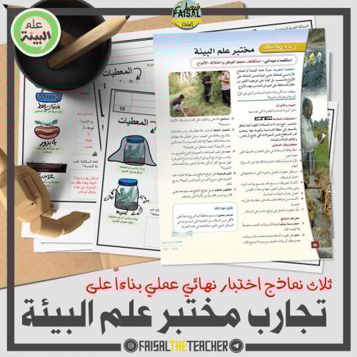 3 نماذج اختبار عملي نهائي من مختبر علم البيئة