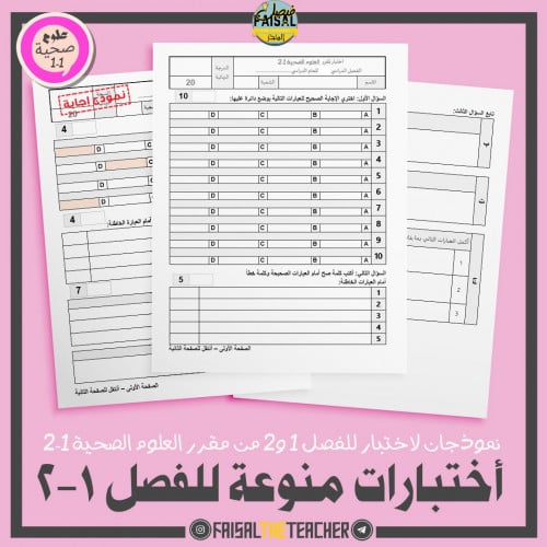 نموذجان اختبار للفصل الأول والثاني - مبادئ العلوم...