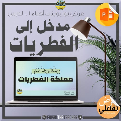 عرض بوربوينت تفاعلي لدرس مدخل للفطريات - احياء1