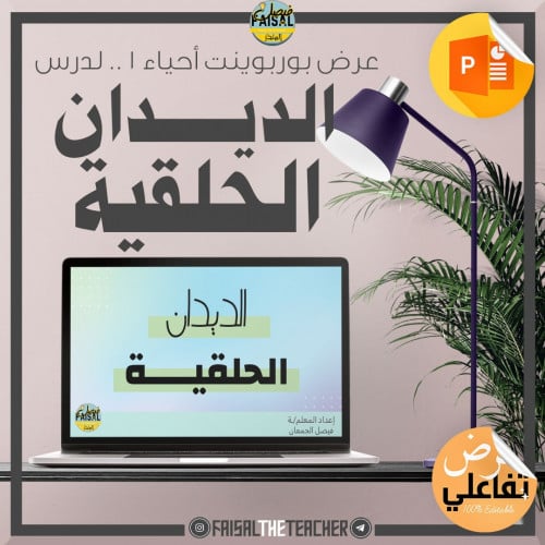 عرض بوربوينت تفاعلي لدرس الديدان الحلقية - احياء1