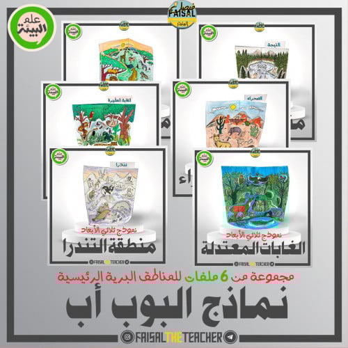 مجموعة نماذج POP-UP للمناطق البرية الرئيسة