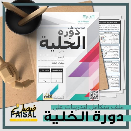 ملف تدريب متكامل لدورة الخلية والانقسام المتساوي