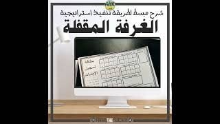 استراتيجية الغرفة المقفلة - توسيع قاع المحيط