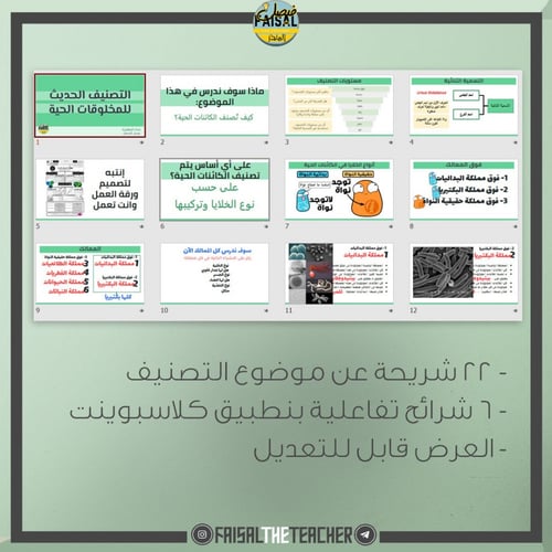 عرض لدرس التصنيف الحديث للمخلوقات الحية - احياء1