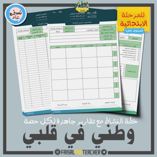 خطة وتقارير حصص نشاط وطني في قلبي (ابتدائي)